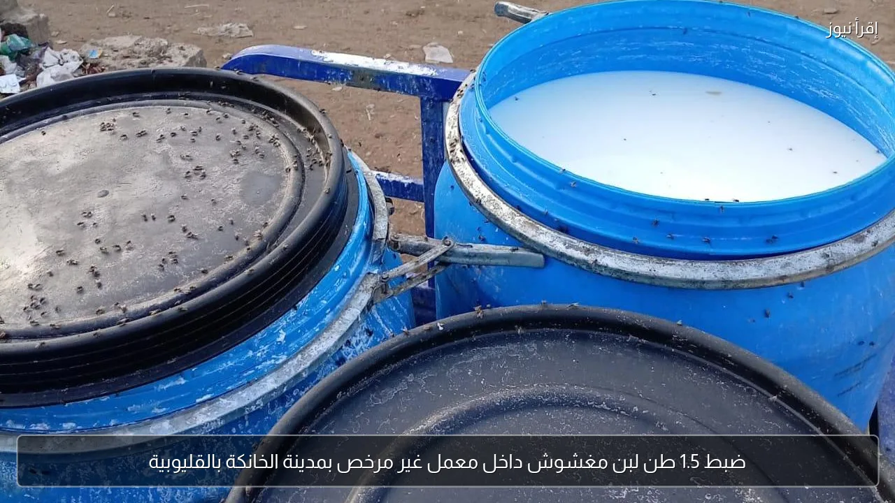 ضبط 1.5 طن لبن مغشوش داخل معمل غير مرخص بمدينة الخانكة بالقليوبية