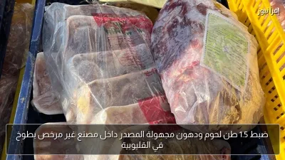 ضبط 1.5 طن لحوم ودهون مجهولة المصدر داخل مصنع غير مرخص بطوخ في القليوبية