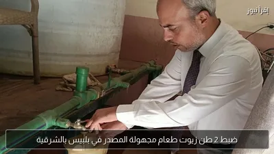 ضبط 2 طن زيوت طعام مجهولة المصدر في بلبيس بالشرقية