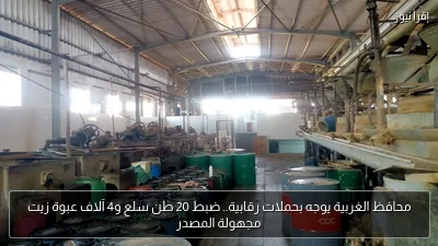 محافظ الغربية يوجه بحملات رقابية.. ضبط 20 طن سلع و4 آلاف عبوة زيت مجهولة المصدر