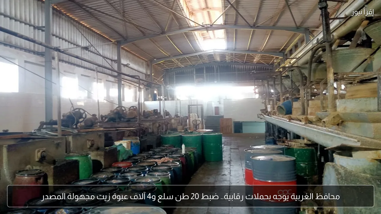 محافظ الغربية يوجه بحملات رقابية.. ضبط 20 طن سلع و4 آلاف عبوة زيت مجهولة المصدر