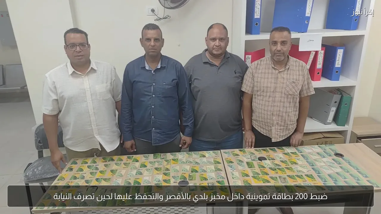 ضبط 200 بطاقة تموينية داخل مخبز بلدي بالأقصر والتحفظ عليها لحين تصرف النيابة