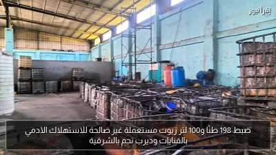 ضبط 198 طنًا و100 لتر زيوت مستعملة غير صالحة للاستهلاك الآدمي بالقنايات وديرب نجم بالشرقية