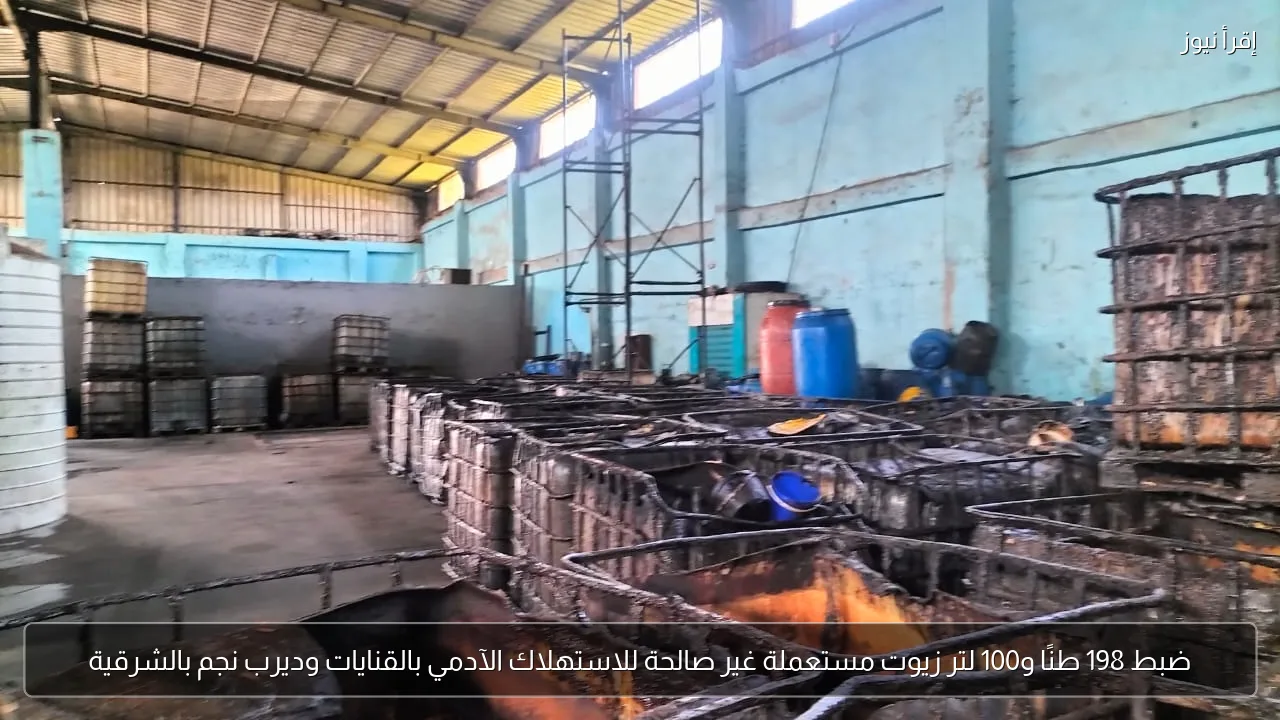 ضبط 198 طنًا و100 لتر زيوت مستعملة غير صالحة للاستهلاك الآدمي بالقنايات وديرب نجم بالشرقية