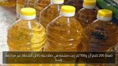 ضبط 200 كجم أرز و100 لتر زيت مشتبه في صلاحيته داخل أنشطة غير مرخصة بإسنا
