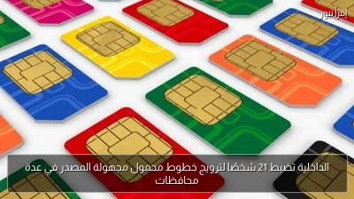 الداخلية تضبط 21 شخصًا لترويج خطوط محمول مجهولة المصدر في عدة محافظات