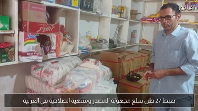 ضبط 27 طن سلع مجهولة المصدر ومنتهية الصلاحية في الغربية