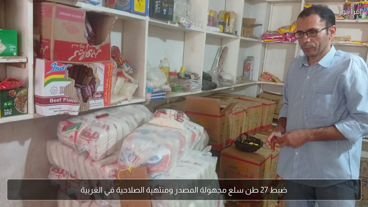 ضبط 27 طن سلع مجهولة المصدر ومنتهية الصلاحية في الغربية