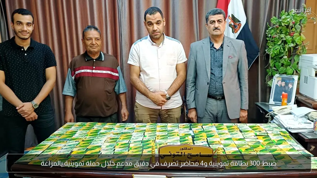 ضبط 300 بطاقة تموينية و4 محاضر تصرف في دقيق مدعم خلال حملة تموينية بالمراغة