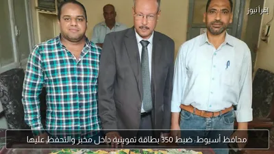 محافظ أسيوط: ضبط 350 بطاقة تموينية داخل مخبز والتحفظ عليها