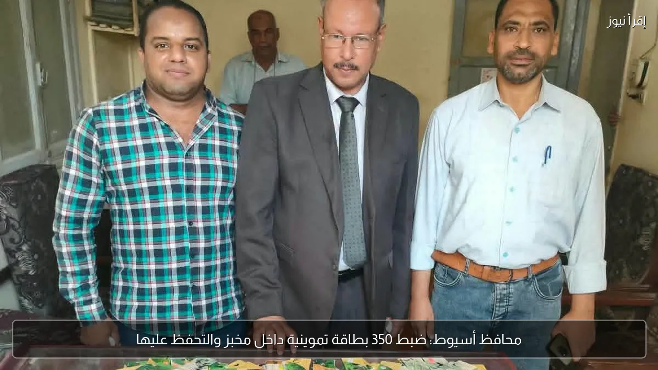 محافظ أسيوط: ضبط 350 بطاقة تموينية داخل مخبز والتحفظ عليها