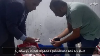 ضبط 370 كجم مصنعات لحوم مجهولة المصدر بالإسكندرية
