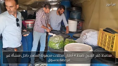 محافظ كفر الشيخ: ضبط 4 أطنان مخللات مجهولة المصدر داخل منشأة غير مرخصة بدسوق