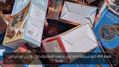 ضبط 450 كيلو شيكولاتة وحلوى منتهية الصلاحية داخل مخزن غير مرخص بإسنا