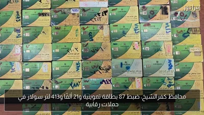 محافظ كفرالشيخ: ضبط 87 بطاقة تموينية و21 ألفًا و413 لتر سولار في حملات رقابية