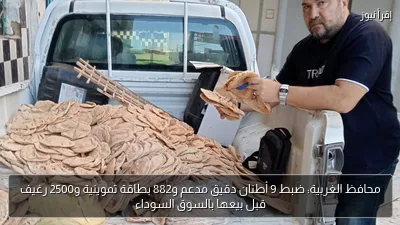 محافظ الغربية: ضبط 9 أطنان دقيق مدعم و882 بطاقة تموينية و2500 رغيف قبل بيعها بالسوق السوداء