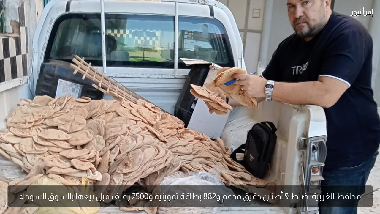 محافظ الغربية: ضبط 9 أطنان دقيق مدعم و882 بطاقة تموينية و2500 رغيف قبل بيعها بالسوق السوداء