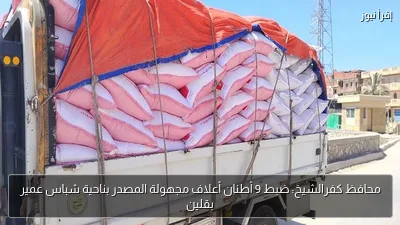 محافظ كفرالشيخ: ضبط 9 أطنان أعلاف مجهولة المصدر بناحية شباس عمير بقلين