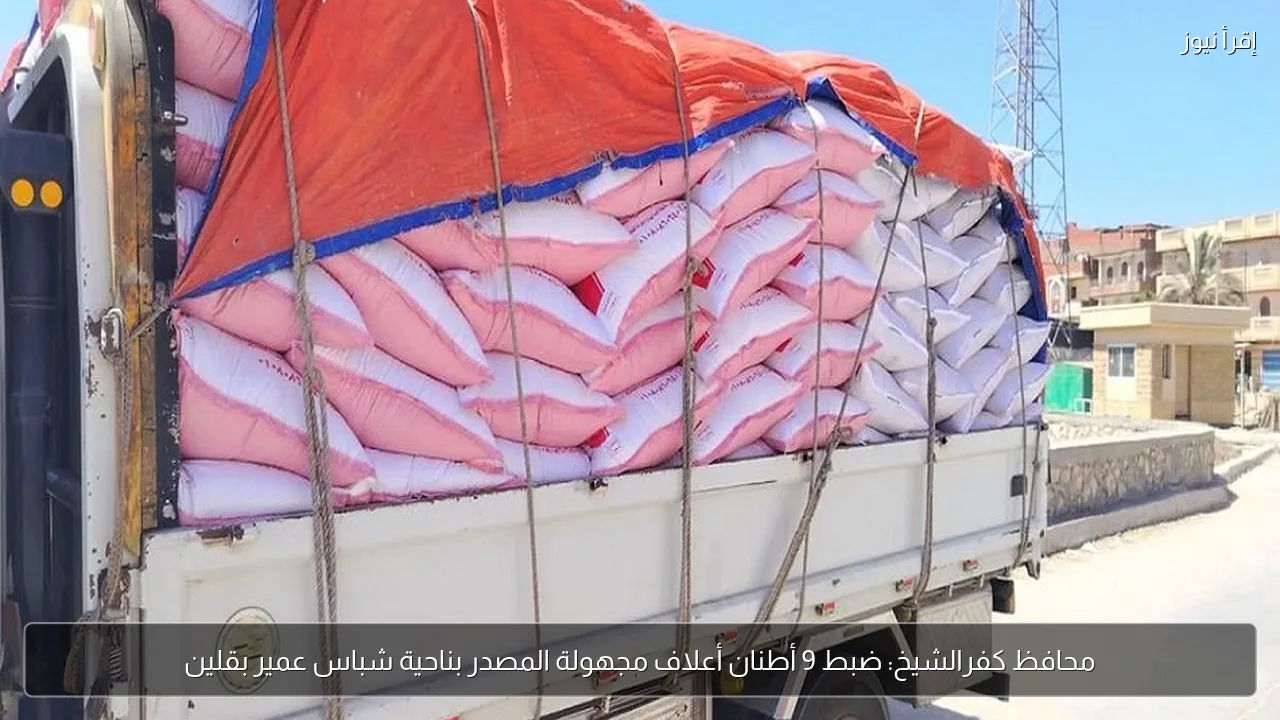 محافظ كفرالشيخ: ضبط 9 أطنان أعلاف مجهولة المصدر بناحية شباس عمير بقلين