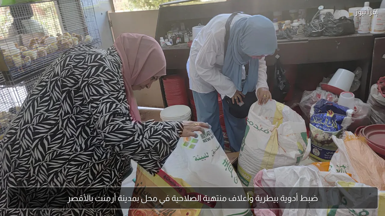 ضبط أدوية بيطرية وأعلاف منتهية الصلاحية في محل بمدينة أرمنت بالأقصر