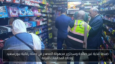 ضبط أغذية غير صالحة وسجائر مجهولة المصدر في حملة رقابية ببورسعيد وإحالة المخالفات للنيابة