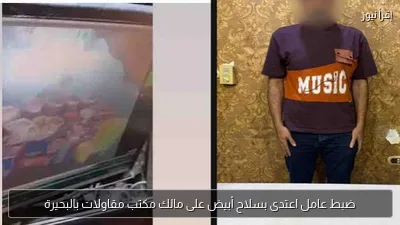 ضبط عامل اعتدى بسلاح أبيض على مالك مكتب مقاولات بالبحيرة