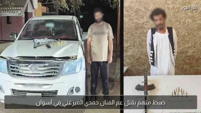 ضبط متهم بقتل عم الفنان حمدي الميرغني في أسوان