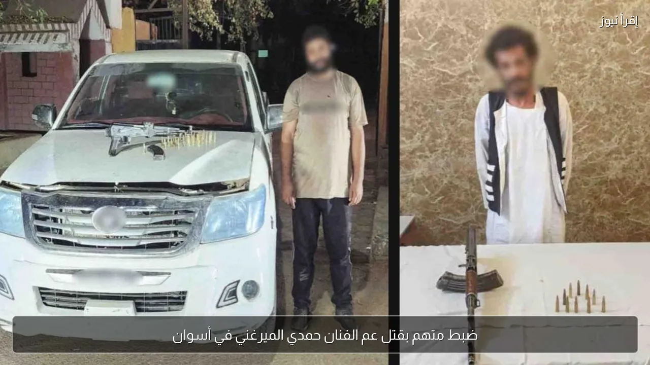 ضبط متهم بقتل عم الفنان حمدي الميرغني في أسوان