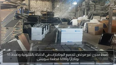 ضبط مخزن غير مرخص لتجميع البوتاجازات في الخانكة بالقليوبية وضبط 55 بوتاجازًا و3200 قطعة سويتش