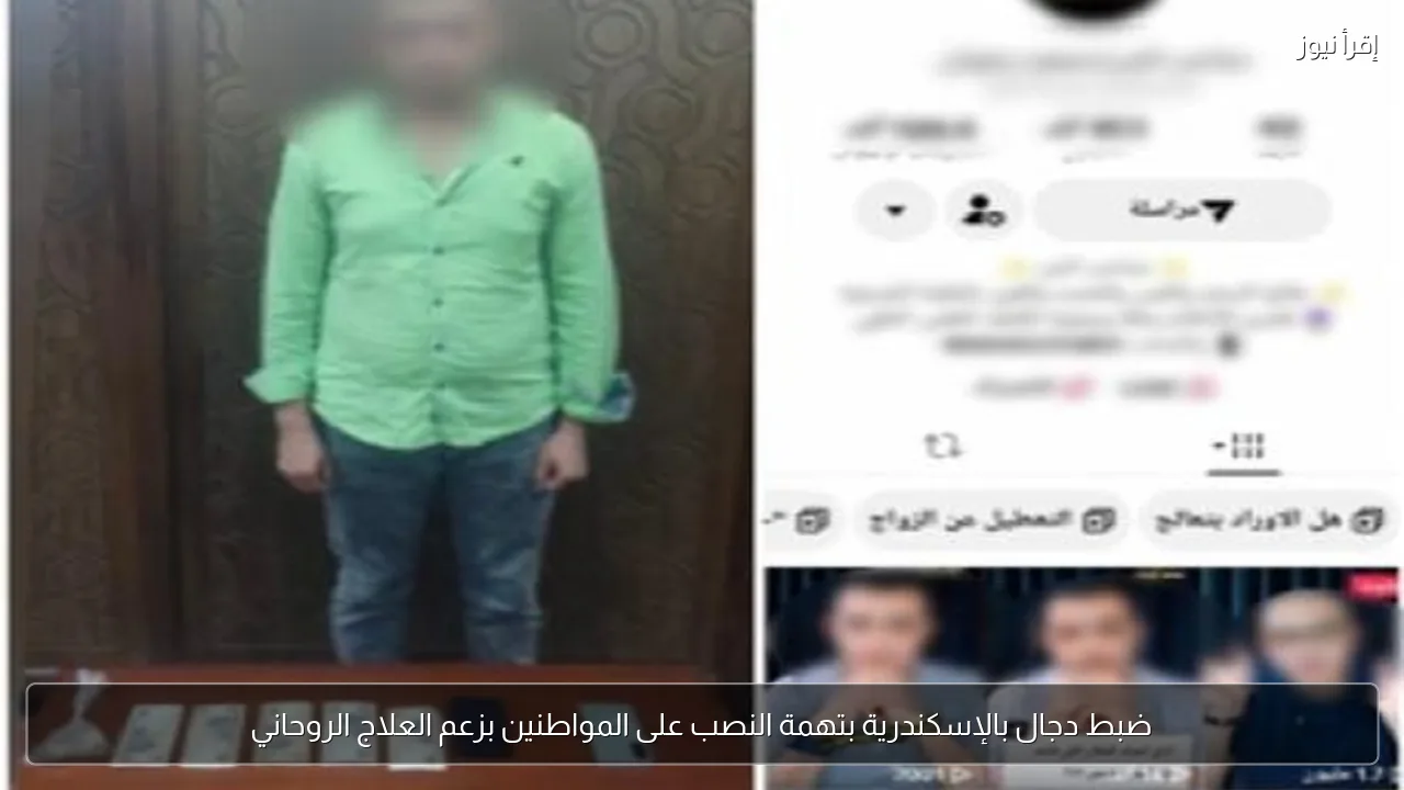 ضبط دجال بالإسكندرية بتهمة النصب على المواطنين بزعم العلاج الروحاني