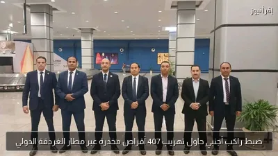 ضبط راكب أجنبي حاول تهريب 407 أقراص مخدرة عبر مطار الغردقة الدولي