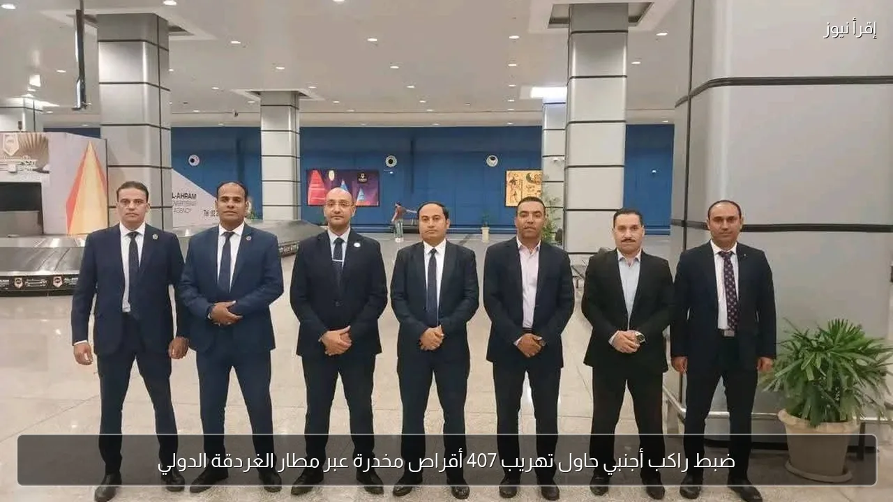 ضبط راكب أجنبي حاول تهريب 407 أقراص مخدرة عبر مطار الغردقة الدولي