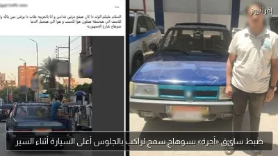 ضبط سائق «أجرة» بسوهاج سمح لراكب بالجلوس أعلى السيارة أثناء السير