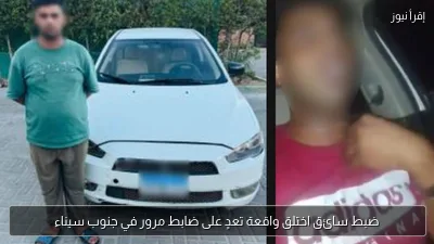 ضبط سائق اختلق واقعة تعدٍ على ضابط مرور في جنوب سيناء
