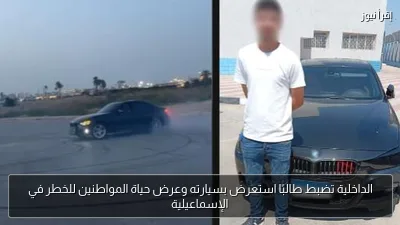 الداخلية تضبط طالبًا استعرض بسيارته وعرض حياة المواطنين للخطر في الإسماعيلية