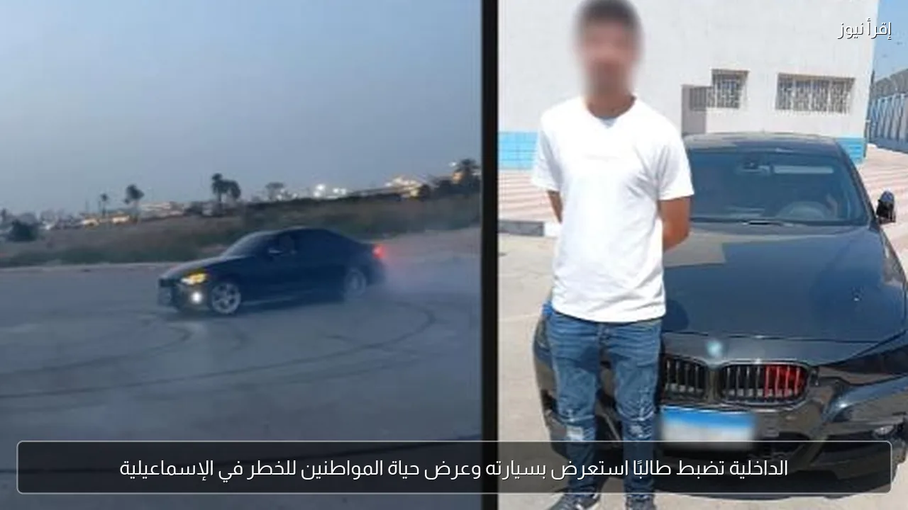 الداخلية تضبط طالبًا استعرض بسيارته وعرض حياة المواطنين للخطر في الإسماعيلية