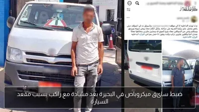 ضبط سائق ميكروباص في البحيرة بعد مشادة مع راكب بسبب مقعد السيارة