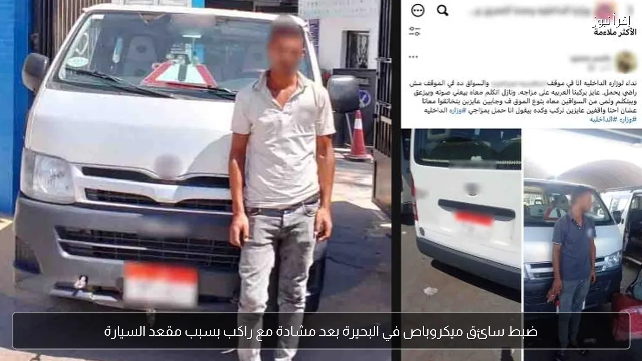 ضبط سائق ميكروباص في البحيرة بعد مشادة مع راكب بسبب مقعد السيارة