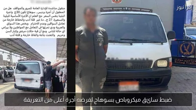 ضبط سائق ميكروباص بسوهاج لفرضه أجرة أعلى من التعريفة