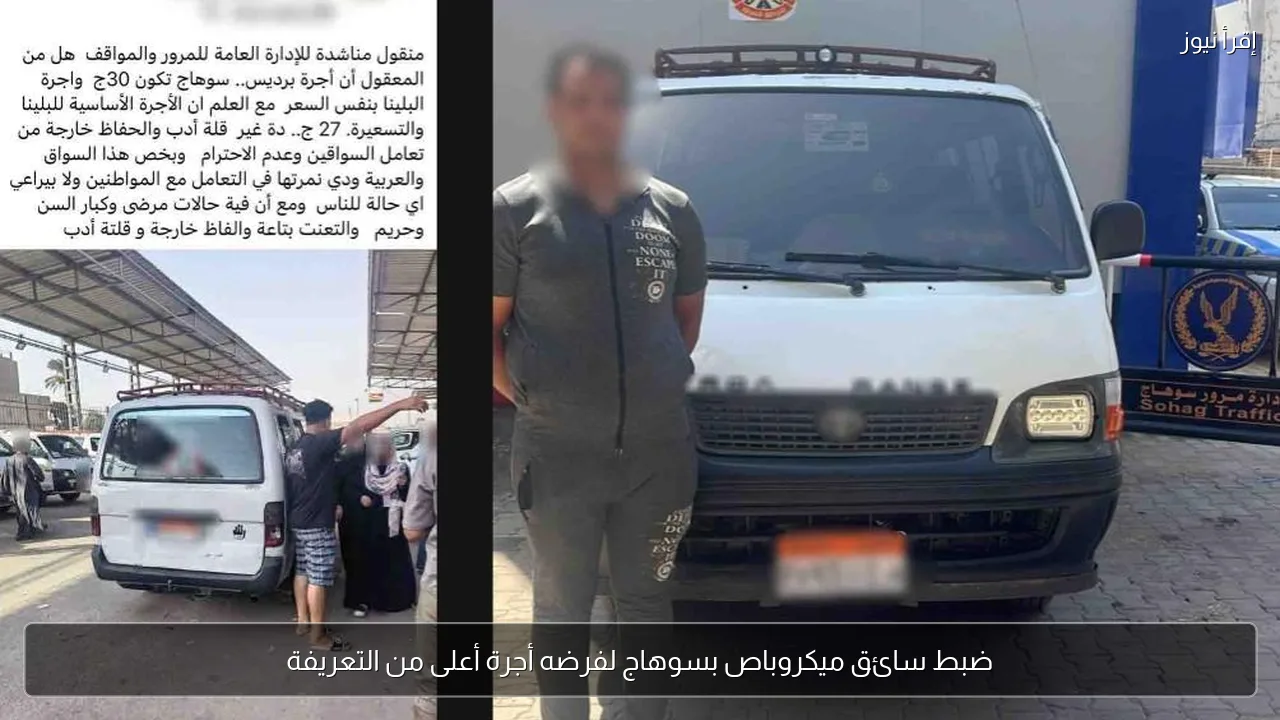 ضبط سائق ميكروباص بسوهاج لفرضه أجرة أعلى من التعريفة