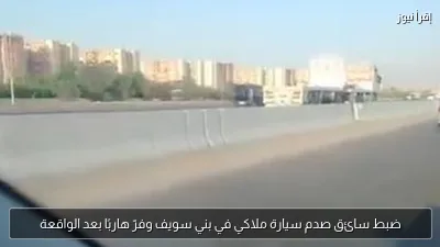 ضبط سائق صدم سيارة ملاكي في بني سويف وفرّ هاربًا بعد الواقعة