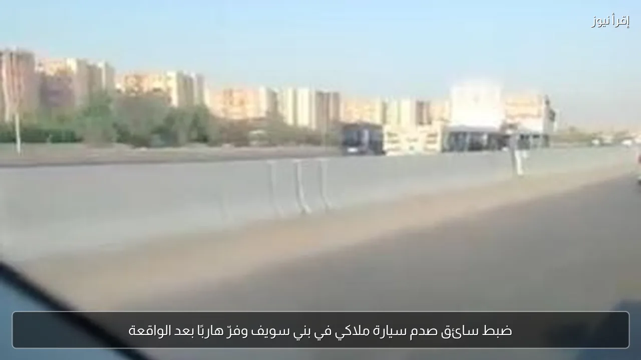 ضبط سائق صدم سيارة ملاكي في بني سويف وفرّ هاربًا بعد الواقعة