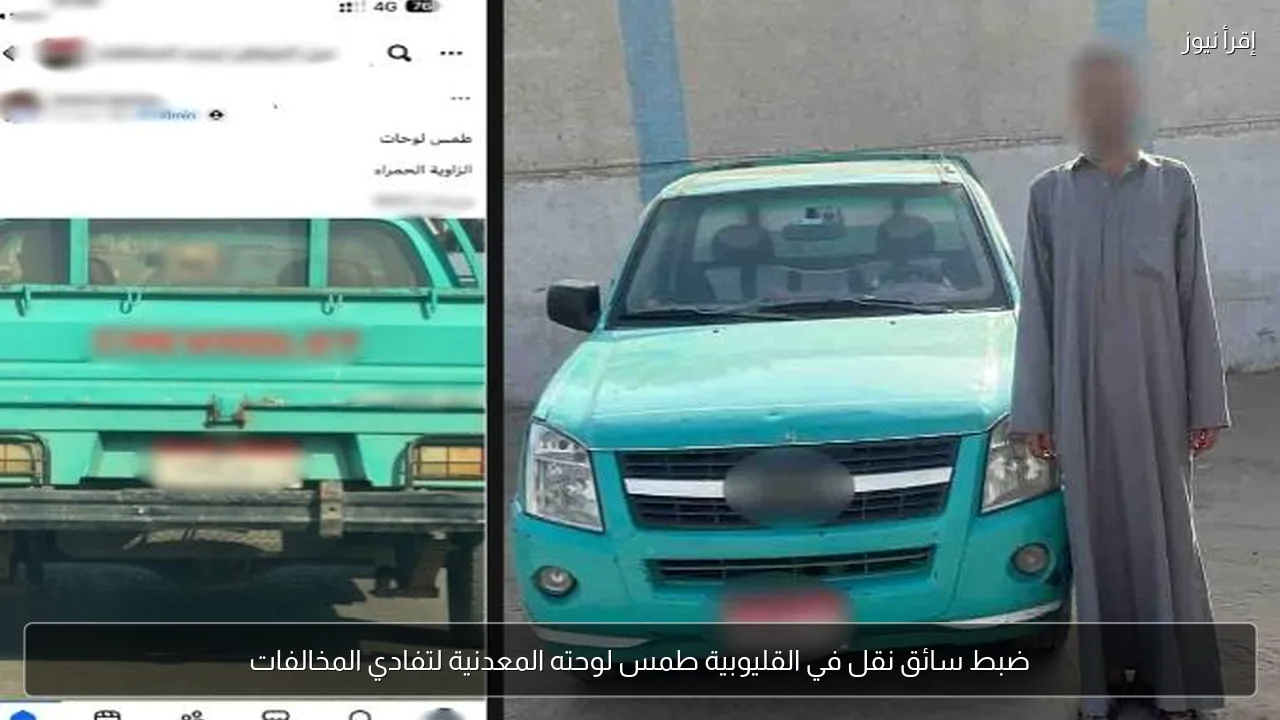 ضبط سائق نقل في القليوبية طمس لوحته المعدنية لتفادي المخالفات