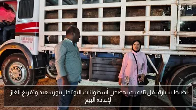 ضبط سيارة نقل تلاعبت بحصص أسطوانات البوتاجاز ببورسعيد وتفريغ الغاز لإعادة البيع