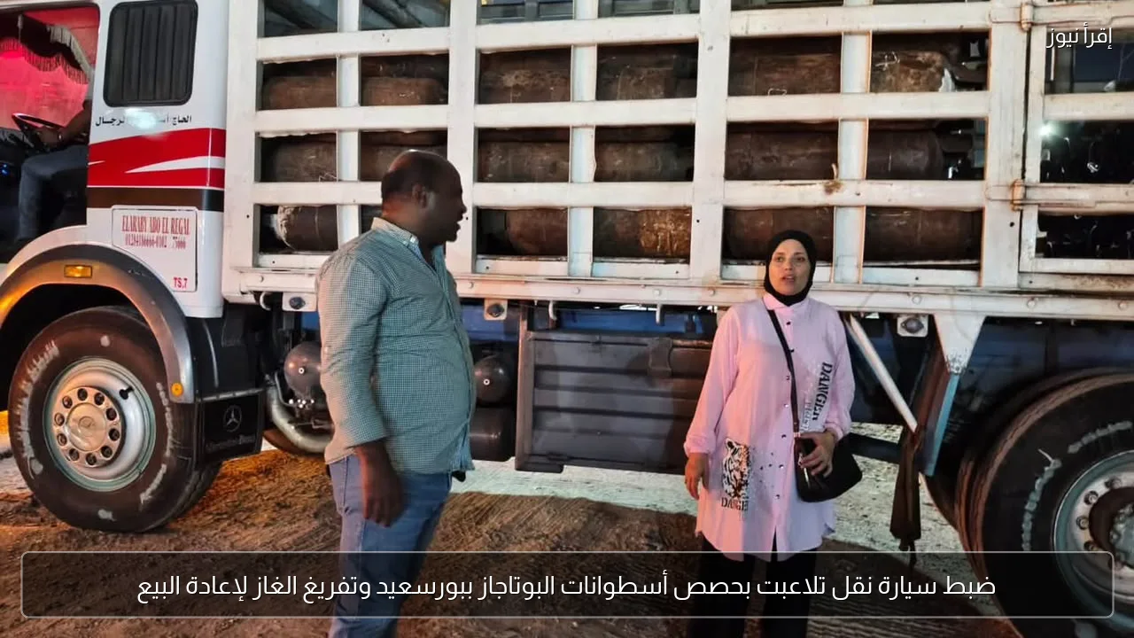 ضبط سيارة نقل تلاعبت بحصص أسطوانات البوتاجاز ببورسعيد وتفريغ الغاز لإعادة البيع
