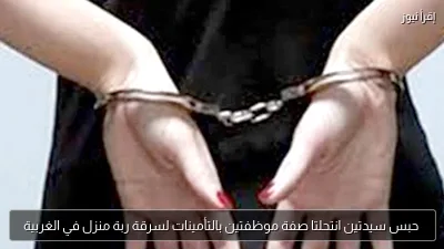 حبس سيدتين انتحلتا صفة موظفتين بالتأمينات لسرقة ربة منزل في الغربية