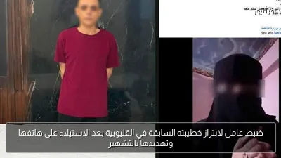 ضبط عامل لابتزاز خطيبته السابقة في القليوبية بعد الاستيلاء على هاتفها وتهديدها بالتشهير