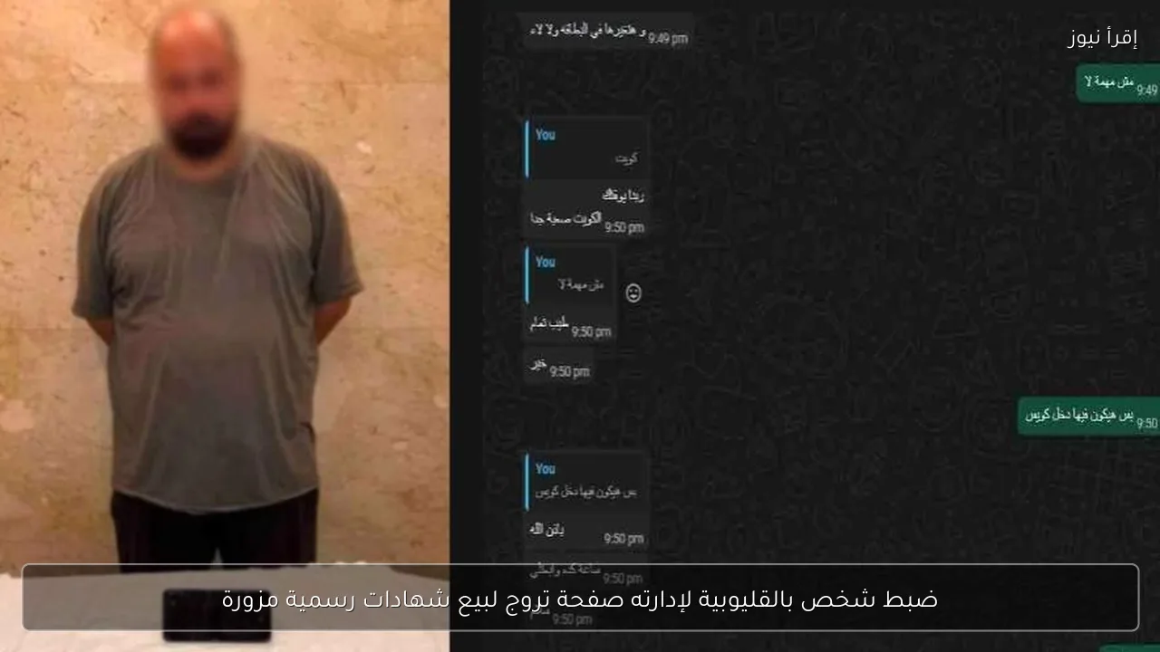 ضبط شخص بالقليوبية لإدارته صفحة تروج لبيع شهادات رسمية مزورة