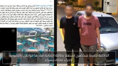 الداخلية تضبط شخصين استغلا بطاقة ائتمانية فقدها مواطن بالقليوبية لإجراء عمليات شراء