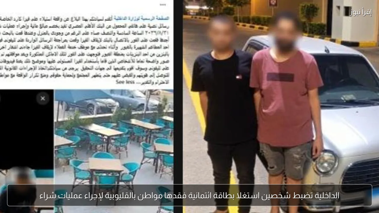 الداخلية تضبط شخصين استغلا بطاقة ائتمانية فقدها مواطن بالقليوبية لإجراء عمليات شراء